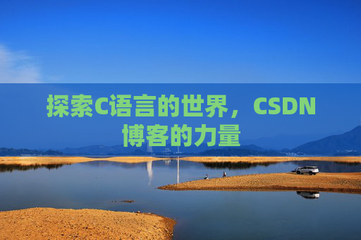 探索C语言的世界,CSDN博客的力量